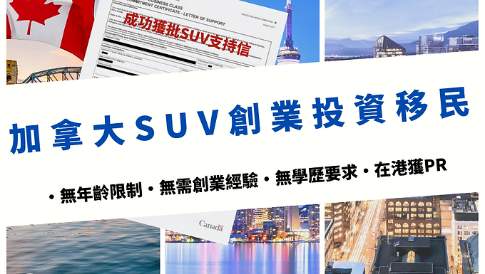 加拿大投資移民等於獲取加拿大PR？SUV移民又是什麼？