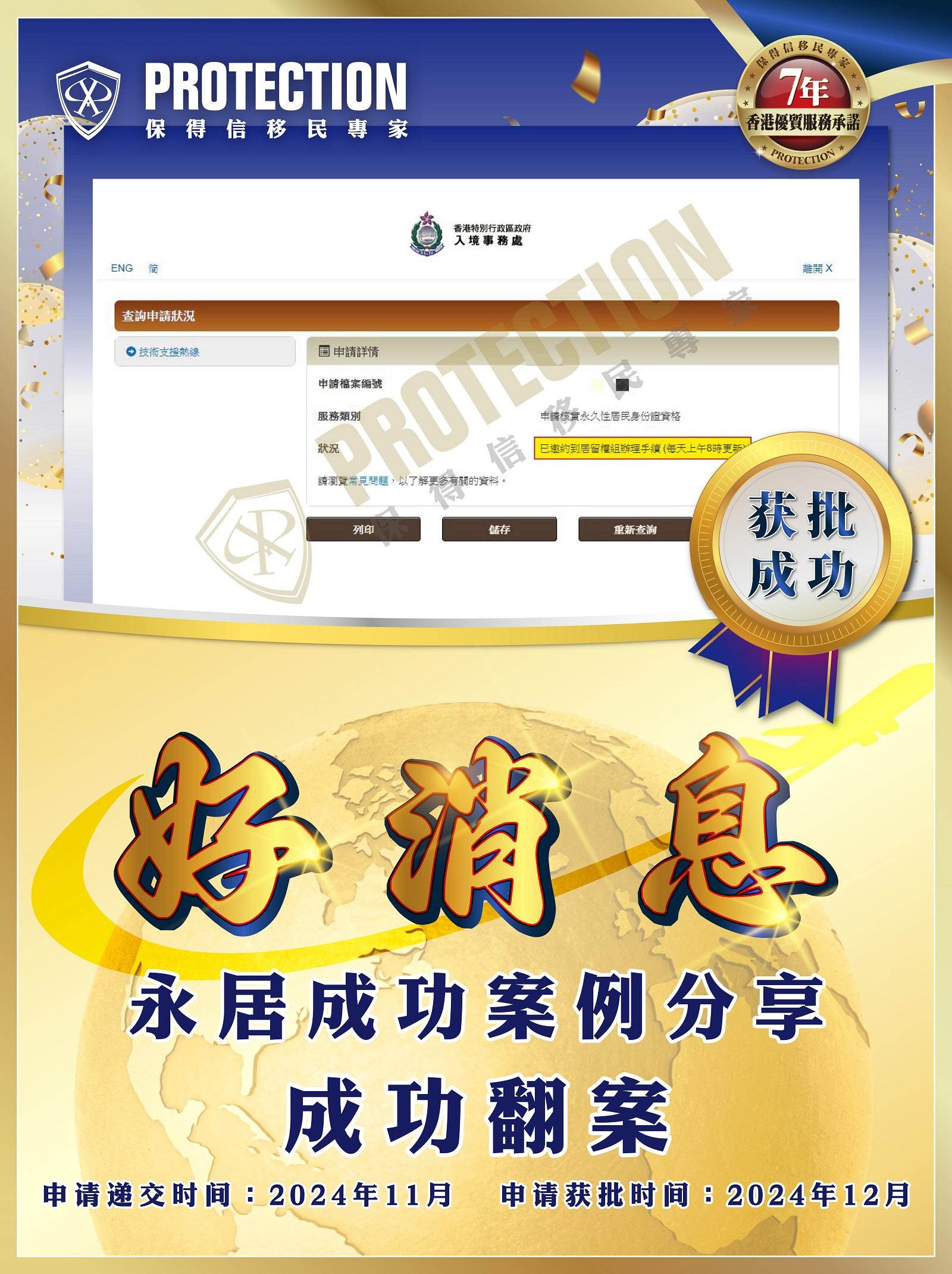 申請永居案例分享 1個月申請成功翻案