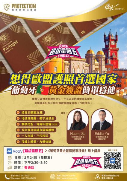 [超级星期五] 之《葡萄牙黄金签证简单稳健》线上讲座