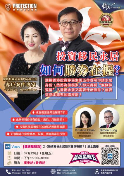 [超級星期五] 之《投資移民永居如何勝券在握？》講座