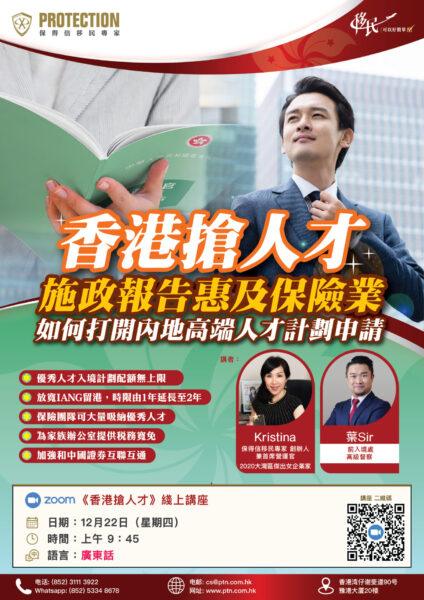 《香港搶人才》綫上講座