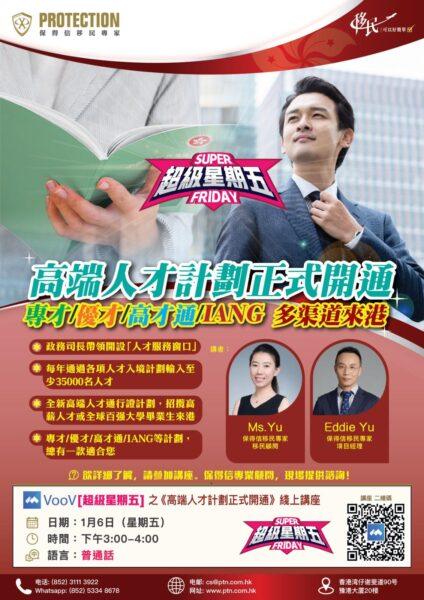 [超級星期五] 之《高端人才計劃正式開通》綫上講座