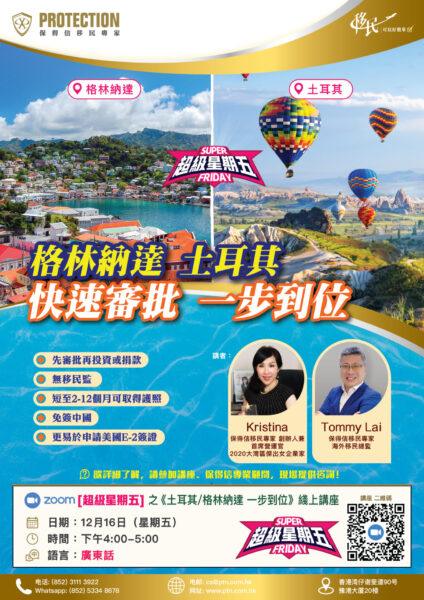 [超級星期五] 之《土耳其/格林納達 一步到位》綫上講座