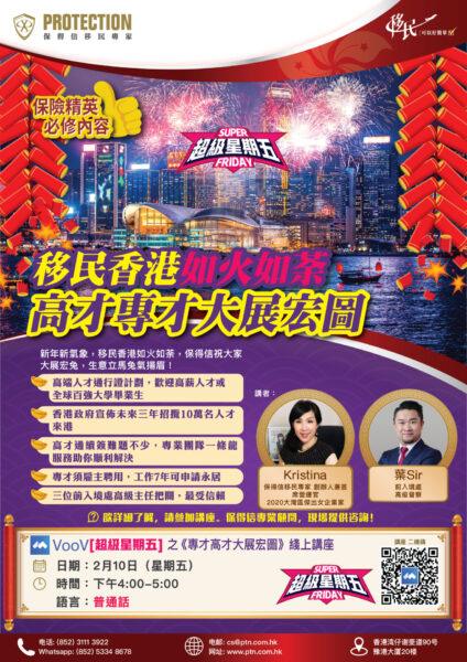 [超級星期五] 之《專才高才大展宏圖》綫上講座
