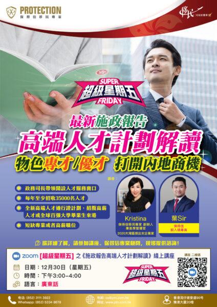 [超级星期五] 之《施政报告高端人才计划解读》线上讲座