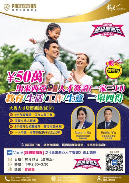 [超级星期五] 之《马来西亚人才签证》线上讲座