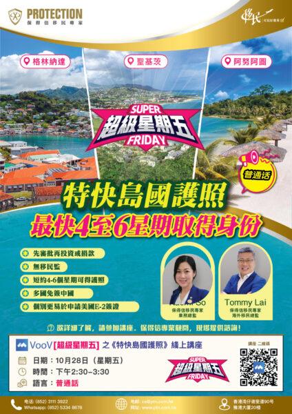 [超级星期五] 之《特快岛国护照》线上讲座