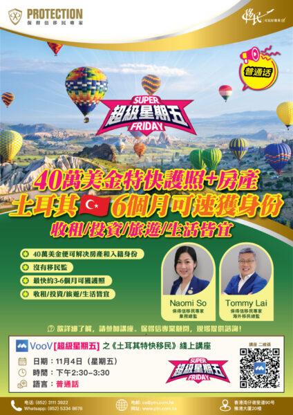 [超级星期五] 之《土耳其特快移民》线上讲座