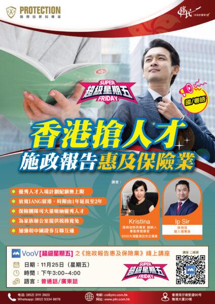 [超级星期五] 之《香港抢人才》线上讲座