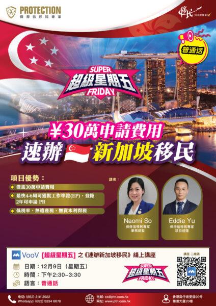 [超級星期五] 之《速辦新加坡移民》綫上講座