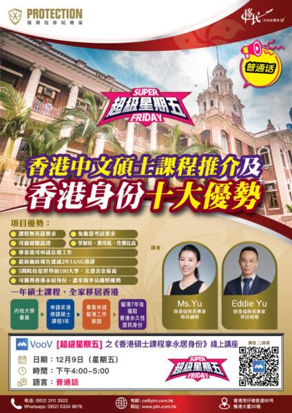 [超級星期五] 之《香港碩士課程拿永居身份》綫上講座