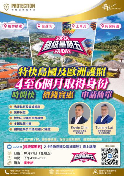 [超级星期五] 之《特快岛国及欧洲护照》线上讲座