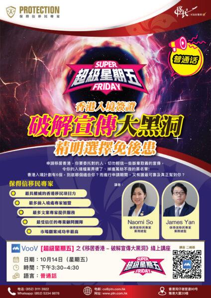 [超级星期五] 之《移居香港 – 破解宣传大黑洞》线上讲座