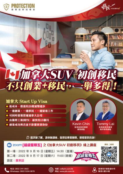 [超級星期五] 之《加拿大SUV 初創移民》綫上講座