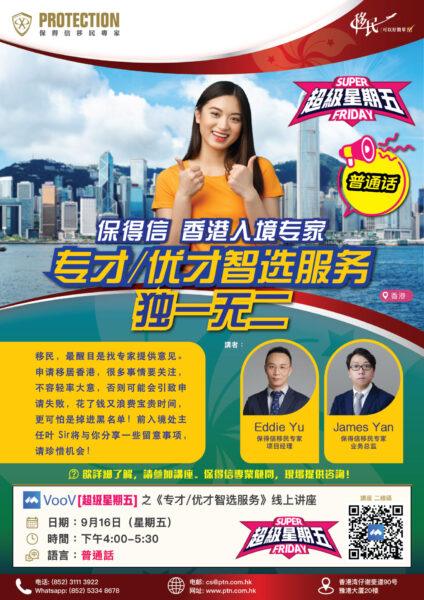 [超級星期五] 之《專才/優才智選服務》線上講座