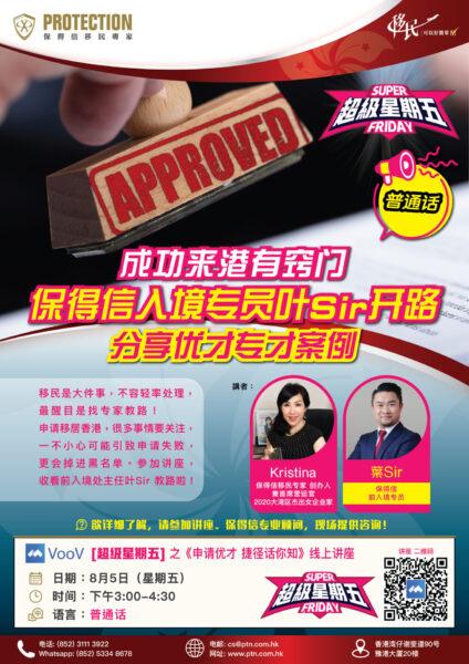 [超級星期五] 之《申請優才 捷徑話你知》線上講座