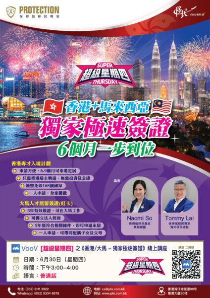 [超级星期五] 之《香港/大马 – 独家极速签证》线上讲座