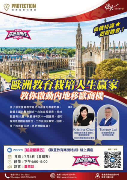 [超級星期五] 《歐盟教育商機特訓》線上講座