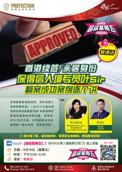 [超級星期五] 之《葉Sir翻案成功案例逐個講》線上講座