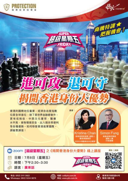 [超級星期五] 之《揭開香港身份大優勢》綫上講座