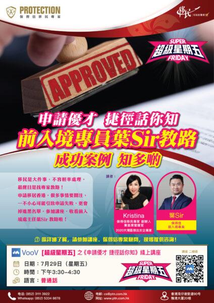 [超级星期五] 之《申请优才 捷径话你知》线上讲座