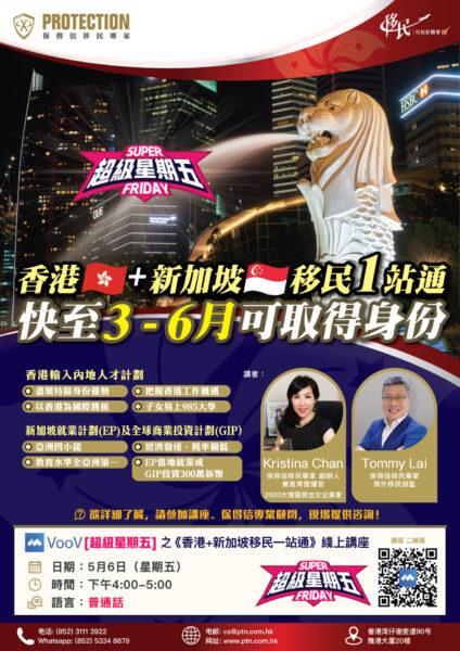 [超級星期五] 之《香港+新加坡移民一站通》綫上講座