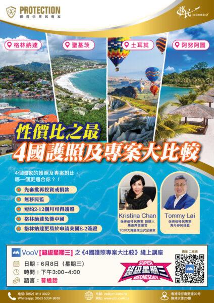 [超级星期三] 之《4国护照专案大比较》线上讲座