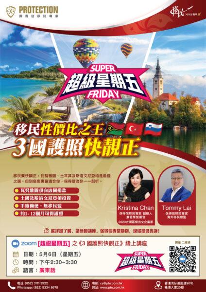 [超级星期五] 之《3国护照快靓正》线上讲座