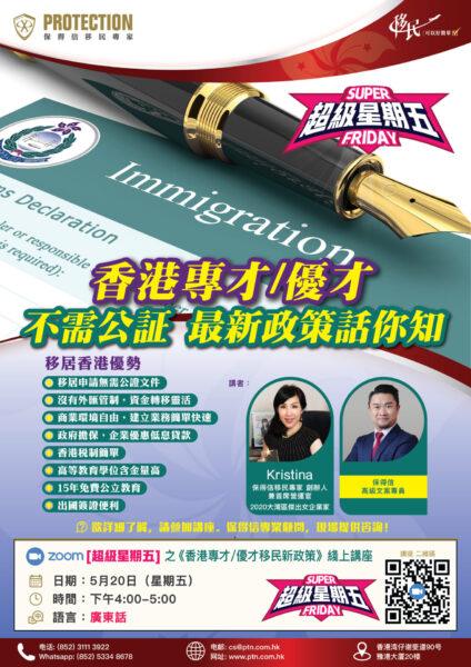 [超级星期五] 之《香港专才/优才移民新政策》线上讲座