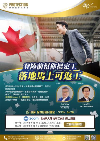 《加拿大落地有工做》網上講座