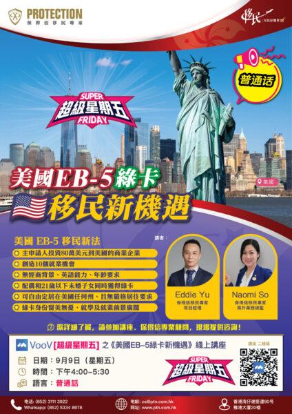 [超级星期五] 之《美国EB-5绿卡新机遇》线上讲座