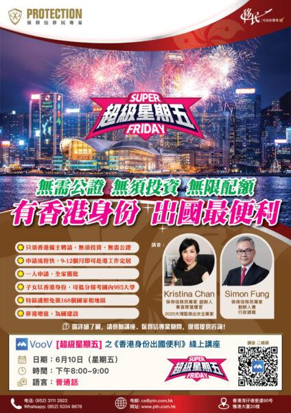 [超级星期五] 之《香港身份出国便利》线上讲座