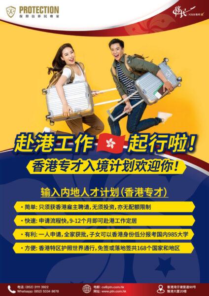 輸入內地人才計劃（香港專才）