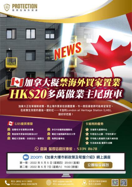 《加拿大樓市新政策及筍盤介紹》網上講座