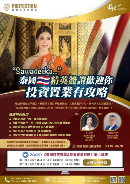 《泰国精英签证&投资置业攻略》网上讲座