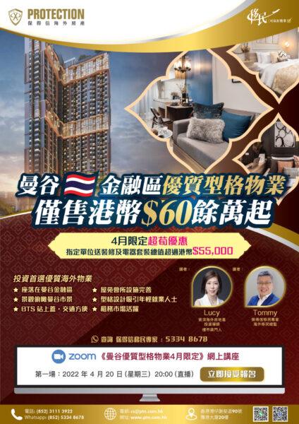 《曼谷优质型格物业4月限定》网上讲座