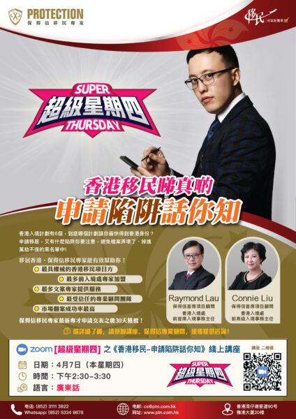 [超級星期四] 之《成功輸入内地專才》綫上講座