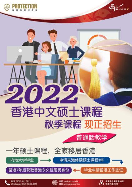 2022香港中文硕士课程