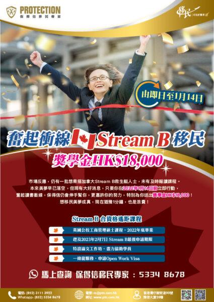 加拿大 StreamB 合资格遥距课程