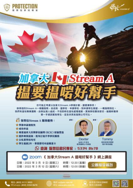 《 加拿大Stream A 揾啱好帮手 》网上讲座