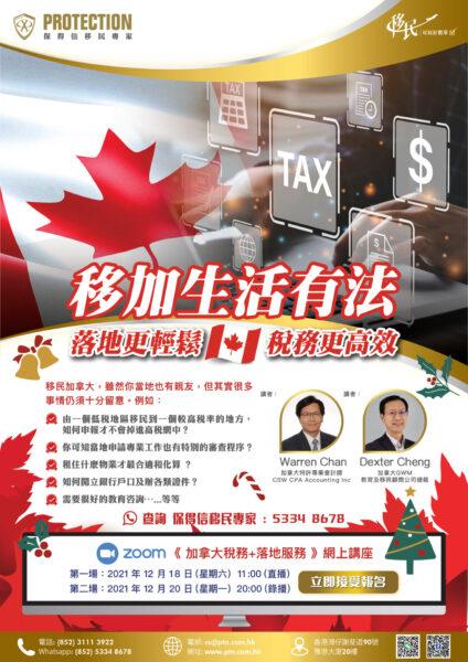 《 加拿大税务+落地服务 》网上讲座
