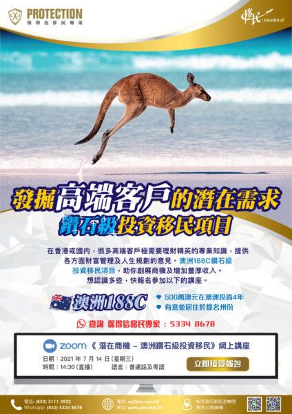 《 潛在商機 – 澳洲鑽石級投資移民》講座