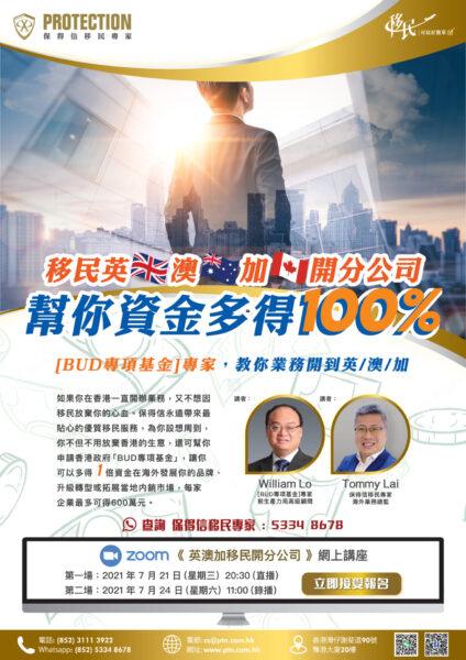 《 英澳加移民開分公司 》講座