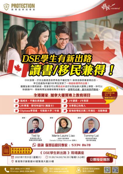《 DSE学生新出路 》讲座