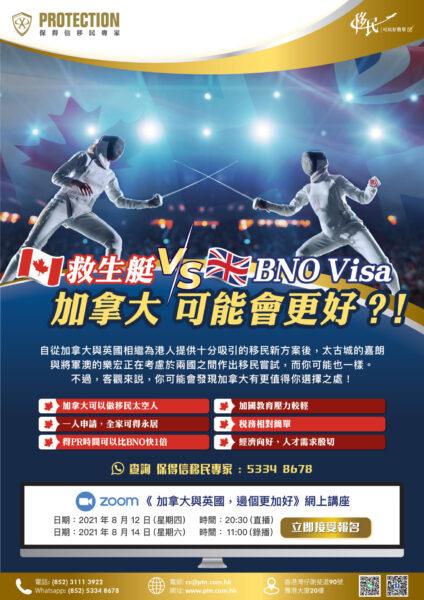 《 加拿大与英国，边个更加好》讲座