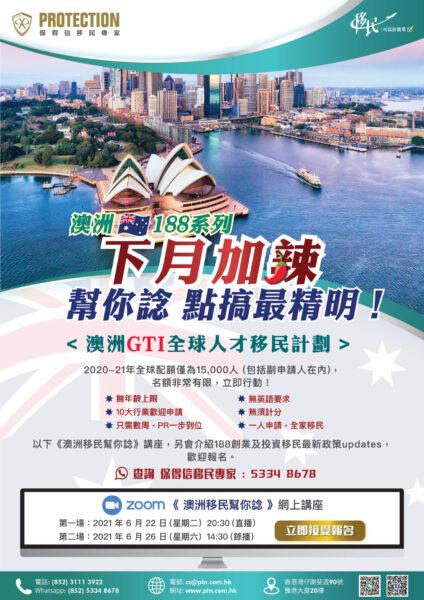 《 澳洲移民幫你諗 》講座