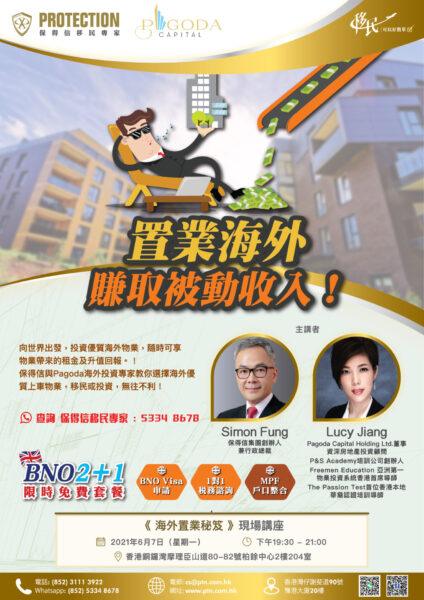 《 海外置業秘笈 》現場講座