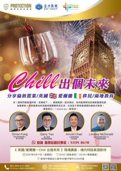 《 英国 / 爱尔兰 ～ Chill 出个未来 》讲座