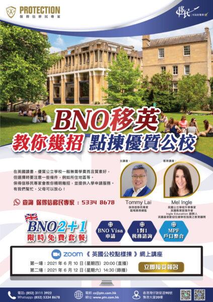 《 英国公校点样拣 》讲座