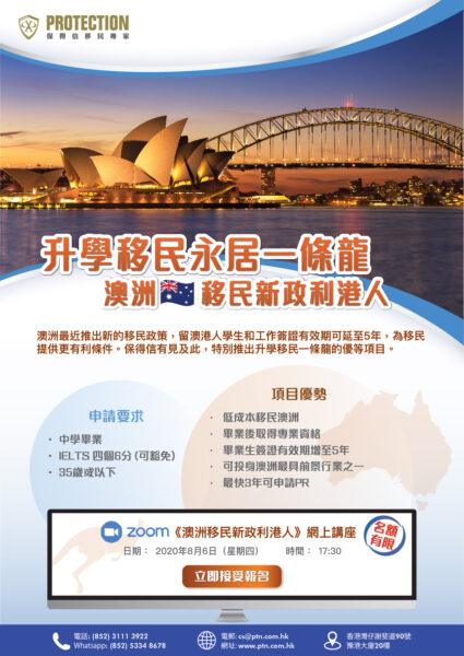 《升學移民永居一條龍方案 澳洲移民新政利港人》講座